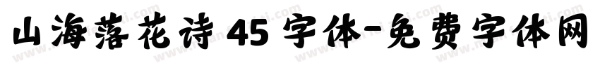 山海落花诗 45 字体字体转换